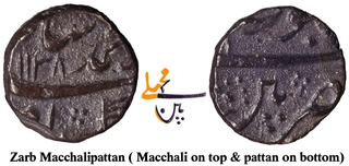 Extremely Rare Muhammad Shah Machhalipattan Mint Silver One Eight Rupee AH 1138 /8 RY Coin.