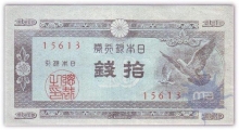  Paper Money of Japan, 10 Sen of 1947 issued. 