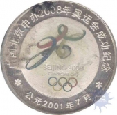 Cupro Nickle coin of Beijing of the year 2001-08.