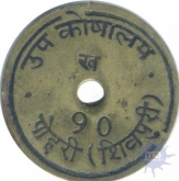 Brass Token of Sub Treasury of Pohri.