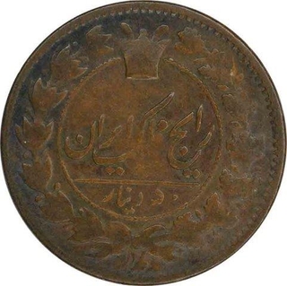 Copper Fifty Dinars of Naser udl Din Shah Qajar of Iran. 