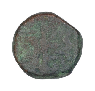 Copper Falus Coin of Abd Allah Qutb Shah of Haidarabad Mint of Golkonda Sultanate.