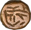 Copper Jital Coin of Firuz Shah Tughluq of Delhi Sultanate.