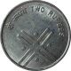 Error Steel Two Rupee Coinof Bombay Mint of Republic India of 2005.