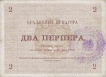 Two  Perpera Bank Note of Montengaro of 1914.