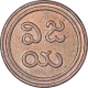 Copper Amman Cash of Marthanda Bhairava of Pudukotai State.