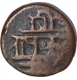 Copper Five Jitals Coin of Krishnadevaraya of Tuluva Dynasty of Vijayanagara Empire.