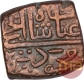 Copper One Falus Coin of Ghiyath Shah of Malwa Sultanate.