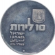 Silver Ten Lirot Coin of Israel.