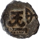 Lead Coin of Chutus of Kura Dynasty.