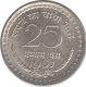 Error Twenty Five Paise Coin of 1967.