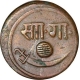 Copper Paisa of Baroda of Sayaji Rao III.