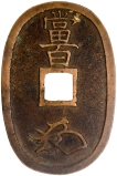 Bronze One Hundred Mon Rare Coin of Japan.