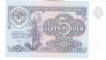 Paper money of Russia of 5 Ruble of 1991 issued.