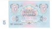 Paper money of Russia of 5 Ruble of 1991 issued.